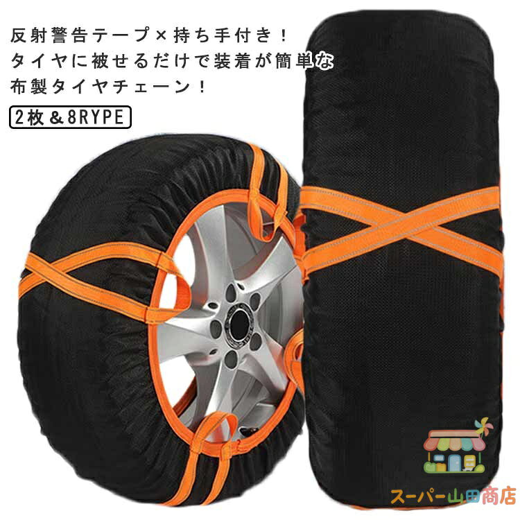 反射警告テープ×持ち手付き！タイヤチェーン 非金属 布製 155/65r14 195/65r15 布チェーン 雪道 タイヤカバー スノーソックス 2本分 タイヤソックス ジャッキアップ不要 コンパクト収納 簡単装着 軽量 緊急 脱出 雪道 路面凍結