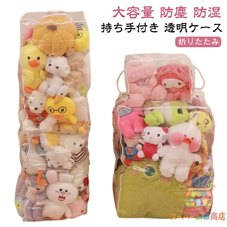 ぬいぐるみ収納 大容量 ぬいぐるみ 収納 透明 透明ケース ぬいぐるみ収納袋 収納袋 中身が見える おもちゃ収納 収納ケース ディスプレイ 折りたたみ 見せる収納 小物収納 クローゼット収納 防塵 防湿 持ち手付き 衣類 布団 収納