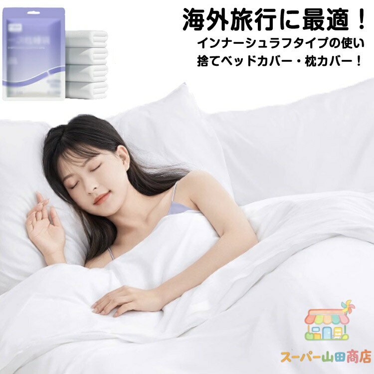 使い捨て 寝袋タイプ 旅行 シュラフ 寝袋 インナーシュラフ 掛け布団カバー ベッド ベッドカバー 枕カバー 海外 ホテル 寝具 トラベルシート ト海外旅行 コンパクト 携帯 アウトドア キャンプ 登山 災害用
