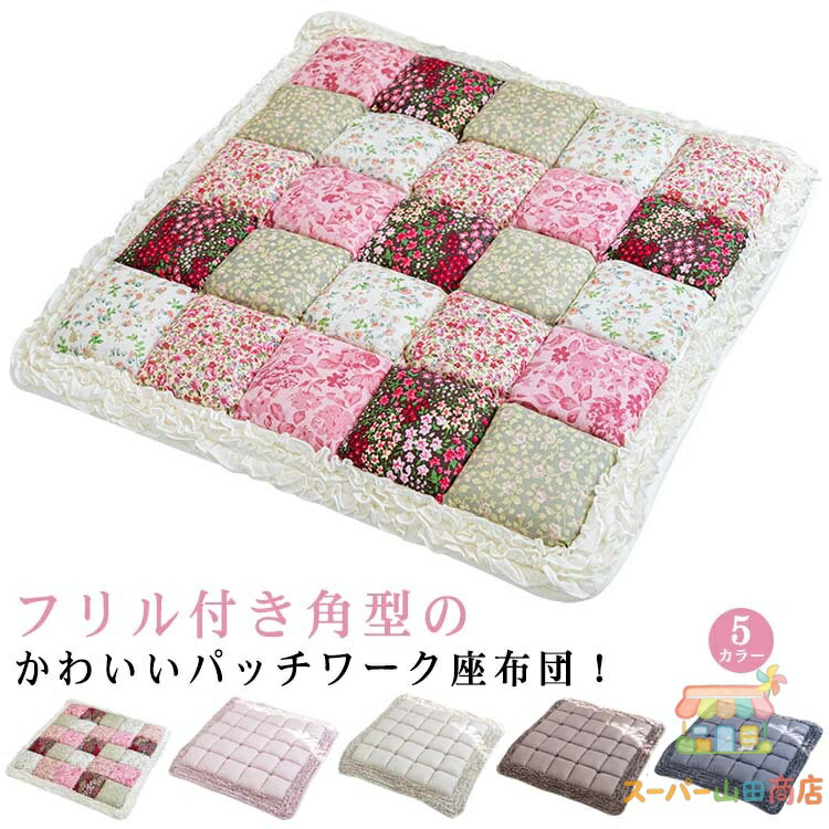 フリル付き 座布団 クッション 角型 花柄 パッチワーク おしゃれ 綿 椅子用 クッション シートクッション チェアパッド 椅子クッション 家庭用 車用 オフィス用 お洒落 インテリア かわいい テレワーク 柔らかい