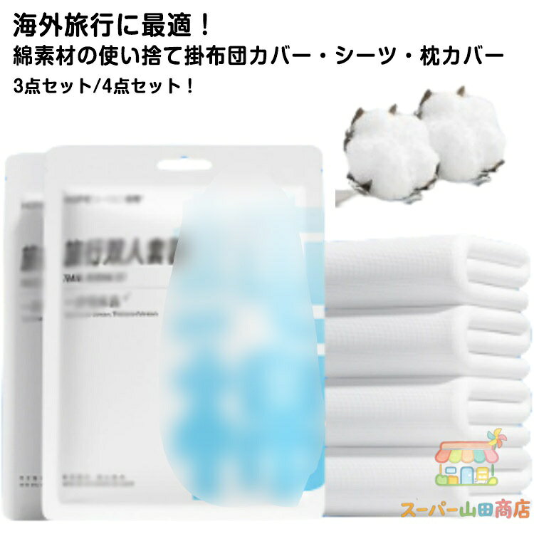 Rakuten - 使い捨て 掛け布団カバー シングル ダブル 綿100％ 布団カバー 3点セット 4点セット 布団カバーセット 掛け布団カバーセット 民泊 寝具カバーセット 枕カバー まくらカバー 通気性 簡易用 使い捨て掛け布団カバー 衛生的 出張 海外旅行 防災用品