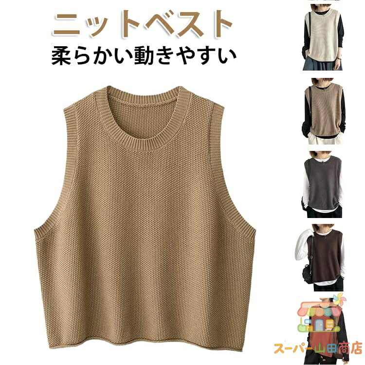 春夏 ゆったり ベスト ニットベスト おしゃれ 着回し トップス 体型カバー 重ね着 ニットトップス レディースベスト 可愛 カジュアル シンプル おしゃれ 大人 レイヤード 秋 冬 ベスト ニットベスト 着回し レディース トップス 体型カバー ゆったり