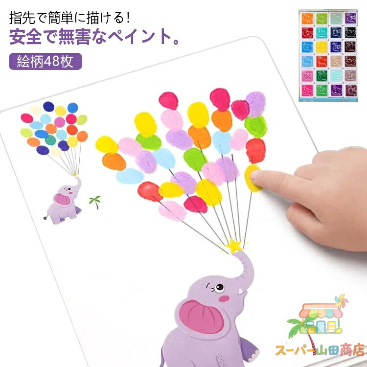 指の塗り絵 幼児用 絵柄48枚 ペイント フィンガー 指先でスムーズに描ける！面白いフィンガーペイント キット 面白い 水彩24色 子供用