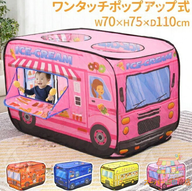 子供用テント 室内 プレゼント バス 車 収納袋付 ボールプール コンパクトバステント プレゼント パトカー ギフト キッズテント プレイ
