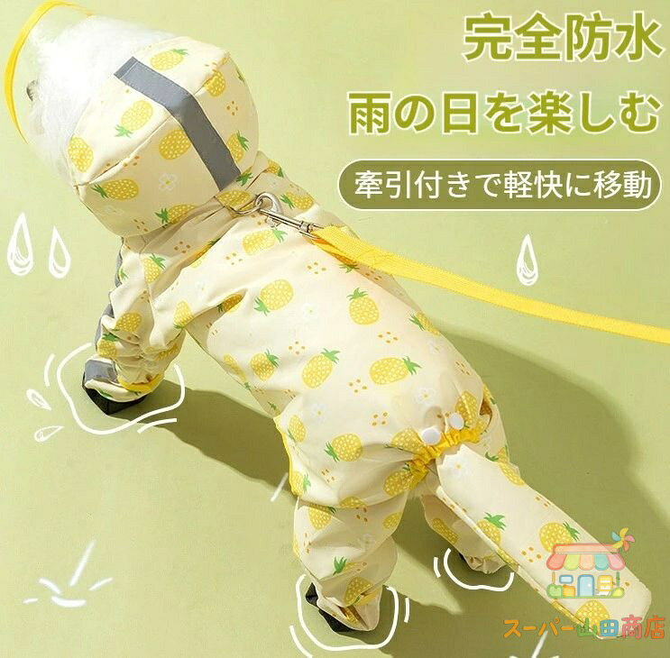 犬 レインコート 完全防水 四脚カバー 4足連体型 フルーツプリント 反射テープ テールカバー 取り外し可能 超撥水 耐摩耗ソール マジッ メーカー希望小売価格はメーカーサイトに基づいて掲載しています