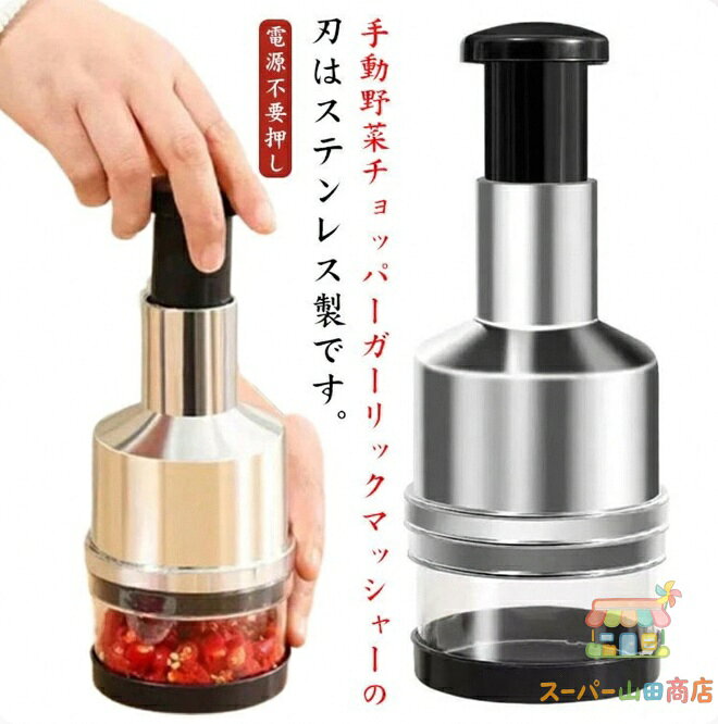 電源不要 手動 みじん切り フードチョッパー にんにく 野菜 ステンレス鋼 軽量 水洗い可能 掃除簡単 簡単操作 便利 安全 省スペース 時 メーカー希望小売価格はメーカーサイトに基づいて掲載しています