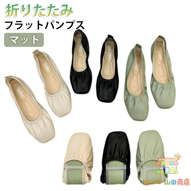 柔らかい 上履き ぺたんこ 痛くない パンプス 折りたたみスリッパ 歩きやすい 軽量 折りたたみ シンプル 携帯スリッパ 折りたたみスリッパ かわいい 折りたたみパンプス マット 携帯シューズ レディース ルームシューズ 室内履き 学校行事 メーカー希望小売価格はメーカーサイトに基づいて掲載しています