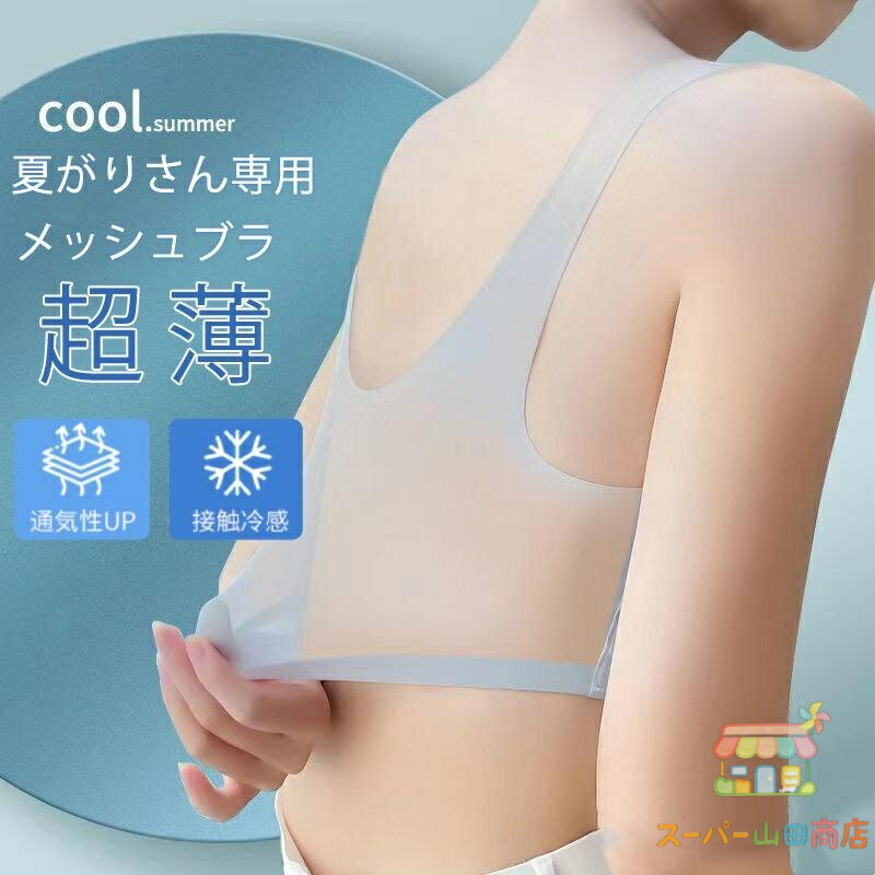 Rakuten - ブラジャー ノンワイヤー 極薄 接触冷感 快適 楽ちん 着痩せ シームレス 胸を小さく見える おやすみブラ 無縫製 蒸れない ハーフ