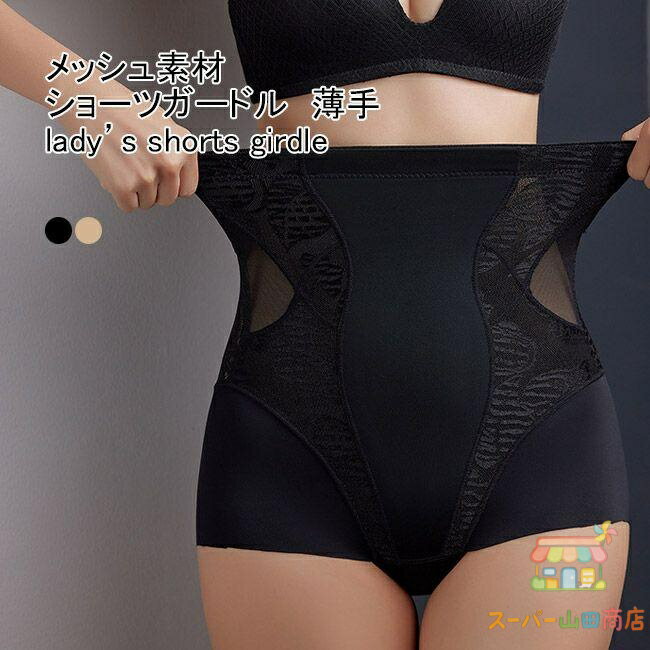 ショーツガードル レディース インナー メッシュ 薄手 補正 美尻 抗菌 快適 伸縮性 通気性 クロッチ付き ハイウエスト 柔らかい 蒸れにくい ボトムス カジュアル ヒップアップ サポーター 産後 肌着 下■2色展開、レディース用薄手のショーツガードル カラー：ブラック ベージュ 素材　ナイロン サイズM L XL XXL XXXL M:おすすめの体重40-50kg L:おすすめの体重50-60kg XL: おすすめの体重60-70kg XXL:おすすめの体重70-80kg XXXL: おすすめの体重80-90kg ご注意：※素人採寸ですので、若干の誤差がございます、ご了承ください。