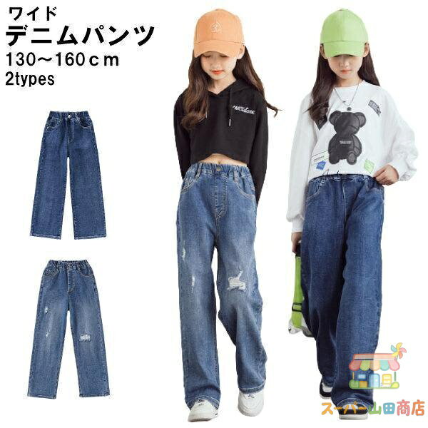 【楽天スーパーSALE】子供服 ワイドパンツ デニム Gパン 幅広 こども おしゃれ ダメージ オシャレ キッズ 子供 小学生 服 女の子 可愛い お店 ダンス 衣装 韓国