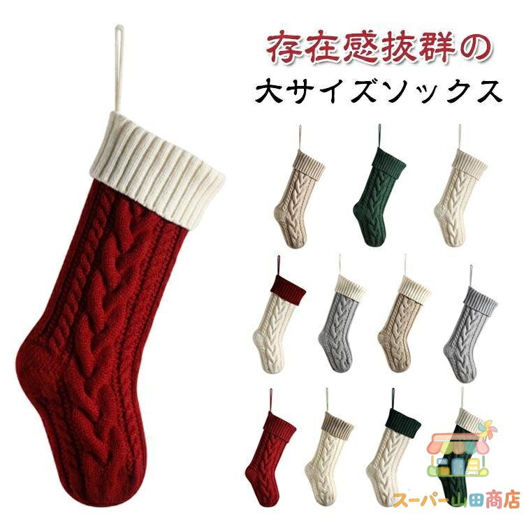 クリスマスソックス クリスマス飾り オーナメント サンタソックス ストッキング 冬 かわいい プレゼント 小物 大きめソックス ギフト収納 インテリア