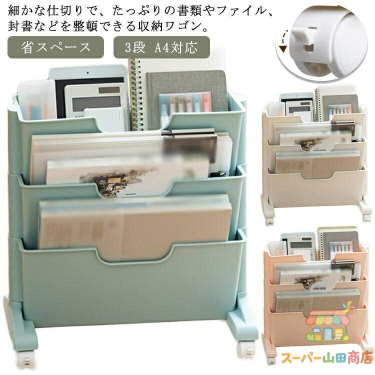 Rakuten - ファイルワゴン マガジンラック スリム 3段 キャスター 本棚 棚 移動 小物収納 文房具収納 書類整理 収納棚 ファイル立て 雑誌収納 本収納 新聞