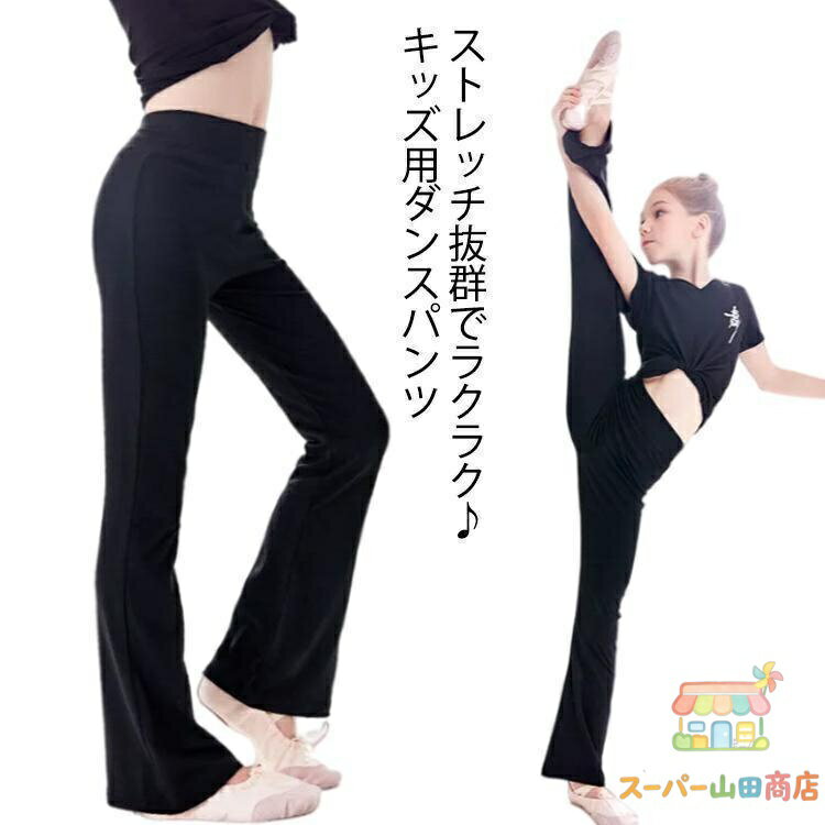 フレアパンツ 子供用 ダンスパンツ ジャズパンツ キッズ こども 女の子 ジュニア ワイドパンツ ロング パンツ 美脚パンツ ヨガパンツ スリムパンツ