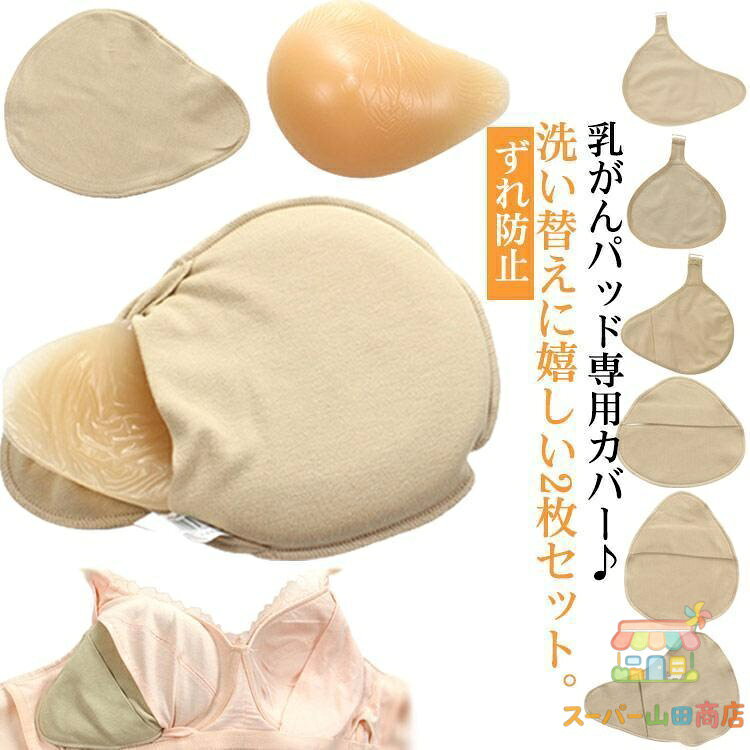 【楽天スーパーSALE】ホック付き 乳がんパッド専用カバー 2枚セット 全摘術 乳がん用 パッド カバー 人工乳房 シリコンバスト コットン ホック付きカバー フック付き ホ