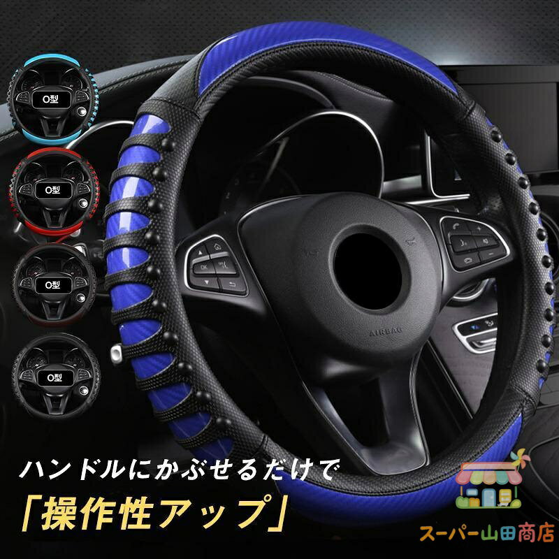 商品詳細: カラー:/A01/A02/A03/A04/A05/B01/B02/B03/B04/B05 サイズ:/38cm 商品説明 ★手にぴったりフィットする、太すぎず、細すぎない絶妙な設計！ ★通気性抜群で快適な握り心地。毎日触るものなので、衛生面に気を配りたい方にもピッタリ！ 素材高級PUレザー 外直径:38cm キーワード父の日 母の日 新作 レディース 女性用 おしゃれ ソフト 快適 軽い シンプル 旅行 プレゼント 新生活 通勤 通学 無地 男女兼用 男性用 メンズ 男女兼用 かわいい 柔らかい 可愛い 滑り止め ハンドルカバー かっこいい 軽自動車 ステアリングカバー 普通車 運動風円形握りやすい ミニバン 編み込み 通気性 簡単取り付け