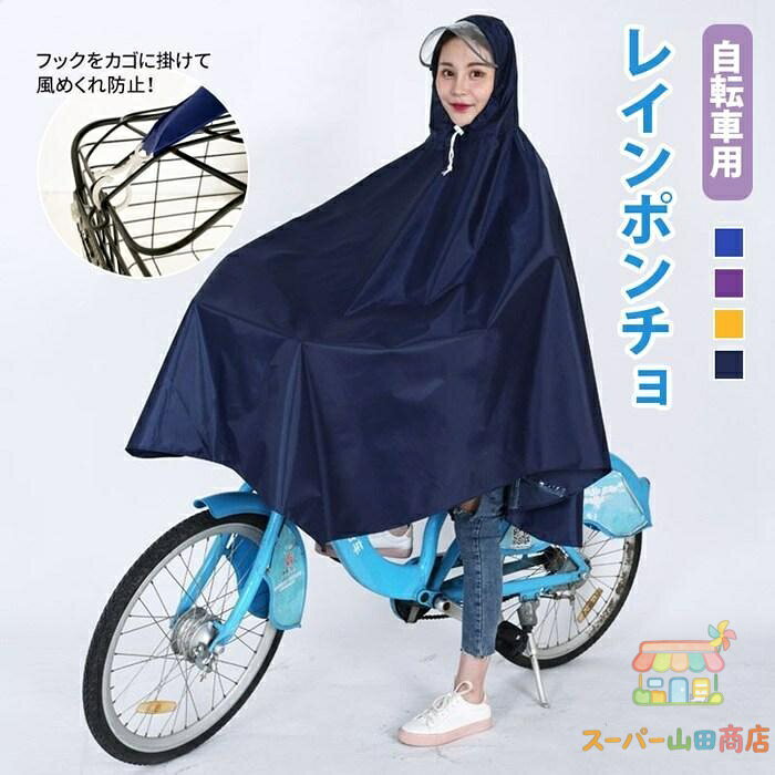 自転車用レインポンチョ レインコート 自転車 レディース かわいい バイク フード 雨具 防水 通勤 通学 風めくれ防止 レインウェア ポッキリ