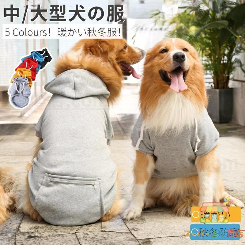 Rakuten - 中型犬服 大型犬服 防寒服 中型犬 大型犬 秋冬パーカー ジャケット 秋冬服 暖かいコート ドッグウェア暖か洋服 ペット服 ウェア 防寒秋冬服