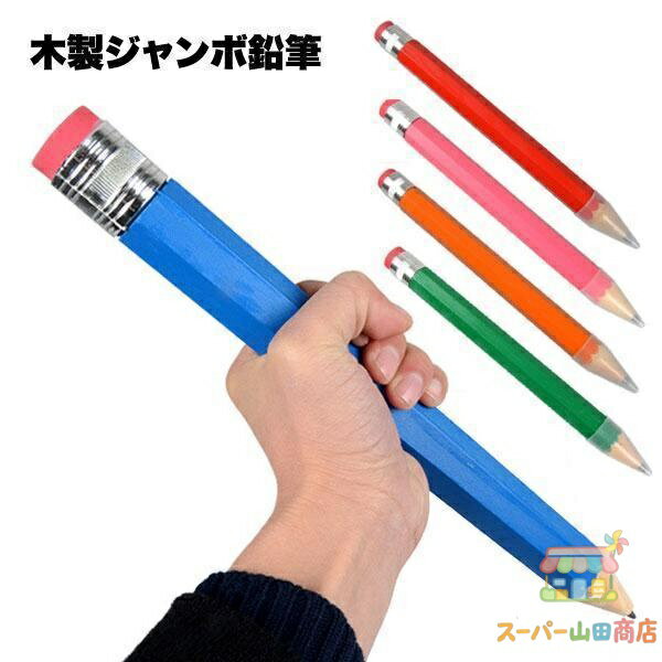 Rakuten - ジャンボ 鉛筆 えんぴつ 木製 5本セット 筆記用具 文房具 面白い 大きい pencil 巨大 面白グッズ パーティ party 景品 おもちゃ