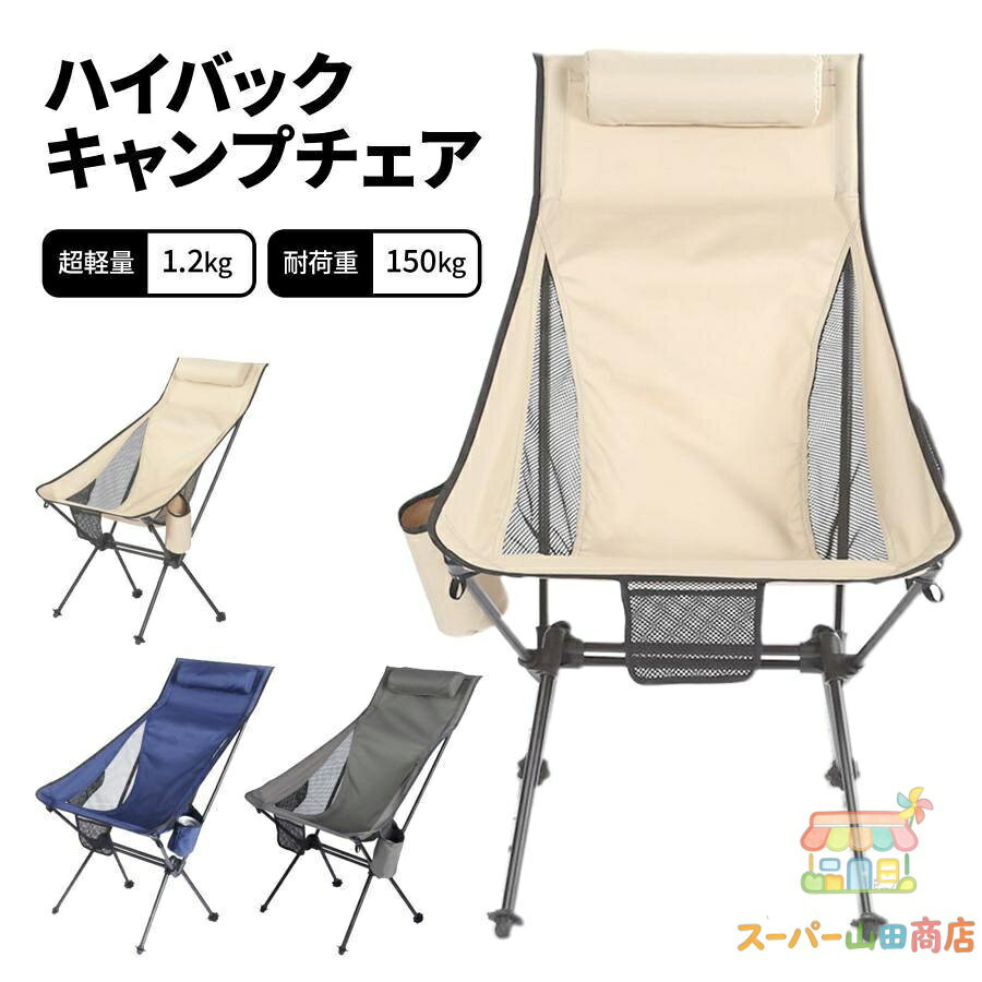 【楽天スーパーSALE】アウトドア チェア ハイバックチェア キャンプ 椅子 折りたたみ 軽量 リクライニング キャンプチェアー 背もたれ コンパクト メッシュ アルミ 釣り yamada-shouten-10009978 スーパー山田商店 パッケージ画像