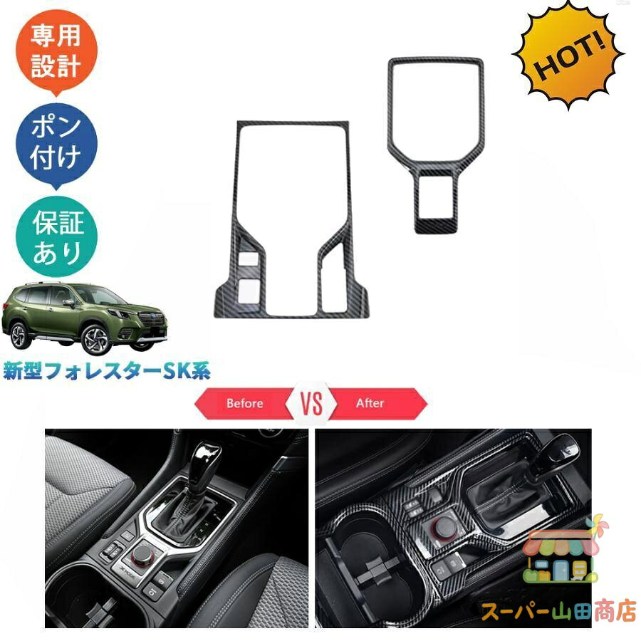 Rakuten - フォレスター SK系 SKE SK5 SK9 後期型 パーツ カスタム コンソールパネル シフトパネルカバー