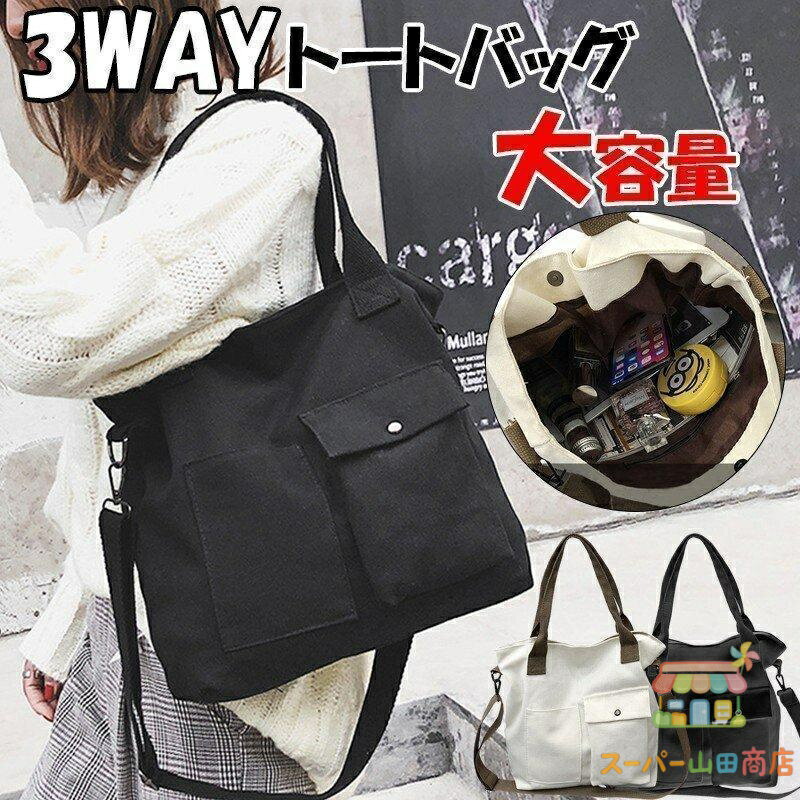 Rakuten - トートバッグ 帆布 鞄 レディース メンズ 2way 3way 肩掛け 手持ち 斜めかけ ファスナー付き 大きめ 軽量 A4 無地 マザーズバッグ