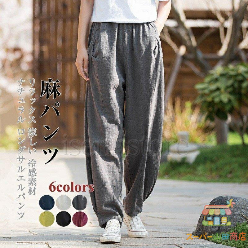 Rakuten - 綿麻パンツ ナチュラル レディースゆったり ハーレムパンツ 春夏涼しい 麻リネンパンツ ロング丈 ウエストゴム サルエルパンツ バルーンパンツ 無地