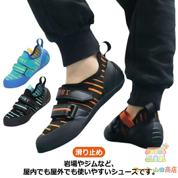 クライミングシューズ キッズ ボルダリングシューズ ロッククライミングシューズ 初心者 中級者 男の子 女の子 トレーニング ジュニア ベルクロ 室内