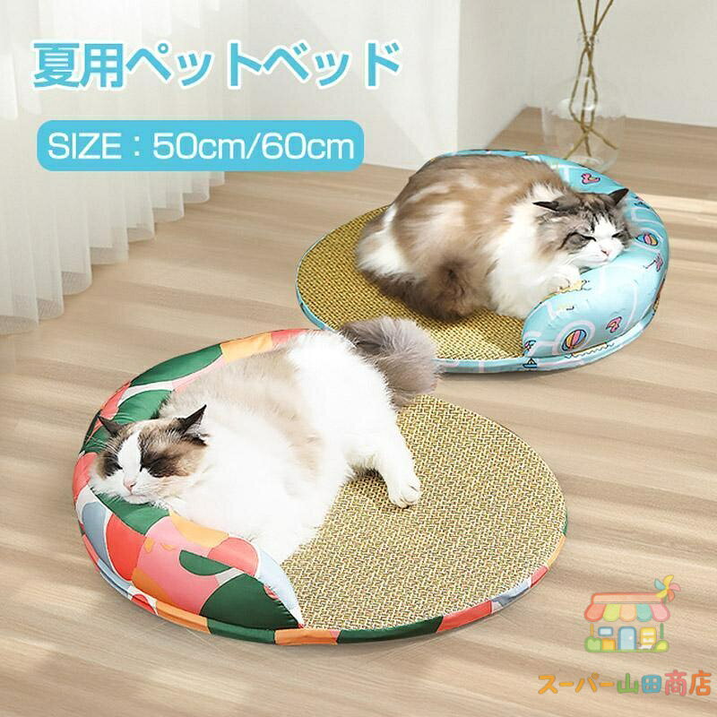 素材/材質 籐、ポリエステル、PP 涼感アップの犬猫ひんやりマット、夏熱中症対策品。 注意事項 ★モニター発色の具合により色合いが異なる場合がございます。 ★手作業にて行っておりますので、、若干の誤差(約2・3cm前後)が生じる場合がございます。 ★当店ではラッピングのサービスを行っておりません、ご了承ください。 ★商品生地、色合い、装飾部品の色やデザインなど、生産時期によって差異が生じます。そのため、同じ商品を複数点ご購入の場合、色、デザイン等差異がでる場合がございます。ご了承ください。 メーカー希望小売価格はメーカーサイトに基づいて掲載しています