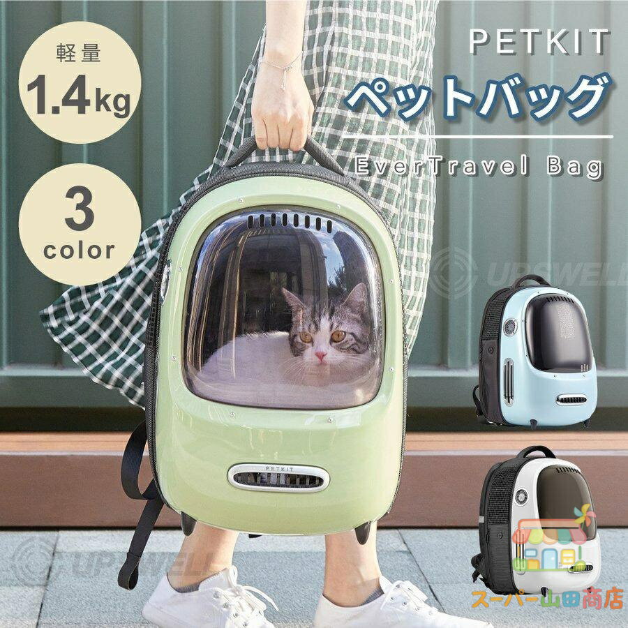 ペット バッグ キャリー リュック 旅行 小型犬 猫 窓つき 2WAY PETKIT ペットキット おしゃれ かわいい 軽量 コンパクト 避難