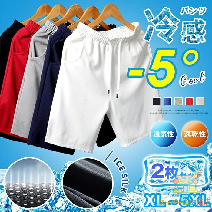 ショートパンツ 2枚セット メンズ ハーフパンツ ボトムス 接触冷感 メッシュ ビー...