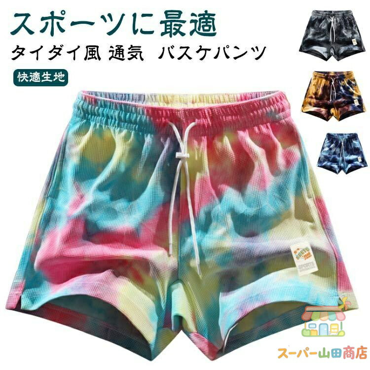 Rakuten - バスパン 短パン メンズ おしゃれ タイダイ風 バスケ ハーフパンツ ズボン ショートパンツ バスケパンツ 半ズボン 膝上 スポーツ バスケットボール