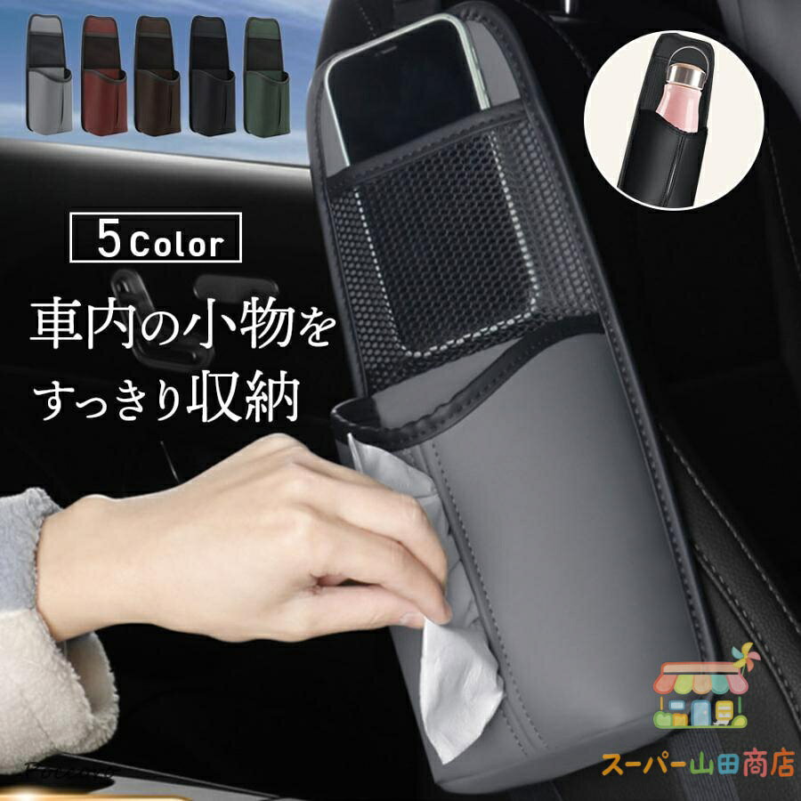 ■シートサイド収納 便利グッズ 車内 ティッシュ ・車内の小物をスッキリ収納 ■こんな方におすすめ! ・ダッシュボードのグローブボックスの中がいっぱいで、 ・どこに何があるか分からない ・飲料を立てて置いておけるスペースがもっと欲しい ・後部座席と運転席両方から届きやすい位置にティッシュを置きたい ・運転に毎回使うメガネを取り出しやすい位置に置いておきたい ・子供用のドリンクや哺乳瓶を入れる場所がほしい ・ドリンクホルダーに水筒が入らない ■ちょうどいい収納 ・上部のネットポケットにはスマホやコード類、ペンなどを。 ・下部のポケットには水筒やペットボトル、ボックスティッシュも収能可能。 ■取付簡単 ・STEP1 ヘッドレストにバックル部分を取り付け ・STEP2 ストラップはシートベルトのバックル部分に固定 ■好きな場所に取り付けOK ・シートの裏側 ・助手席などの空いてるシート ・シートの横 ■商品詳細 ・重さ 200g ・サイズ H37cm×W14.5cm×D9cm ・カラー ブラック・ブラウン・グレー・ワインレッド メーカー希望小売価格はメーカーサイトに基づいて掲載しています