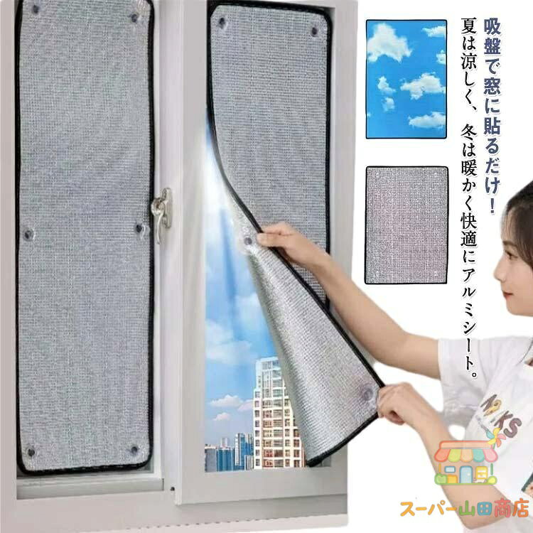 Rakuten - アルミシート 吸盤式 はがせる 断熱シート 防寒 断熱 遮光 窓カーテン 防風 保温 窓用フィルム 冷気ガード 結露防止 寒さ対策 冷気を防ぐ 断熱ボ