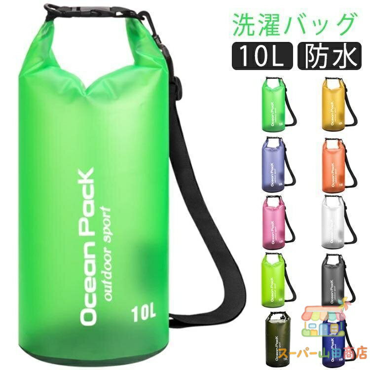 Rakuten - 旅行 洗濯袋 洗濯バッグ 10L 防水バッグ ランドリーバッグ ショルダーベルト付 肩掛け 持ち運び 軽量 コンパクト おしゃれ 泥汚れ 手荒れ 防水