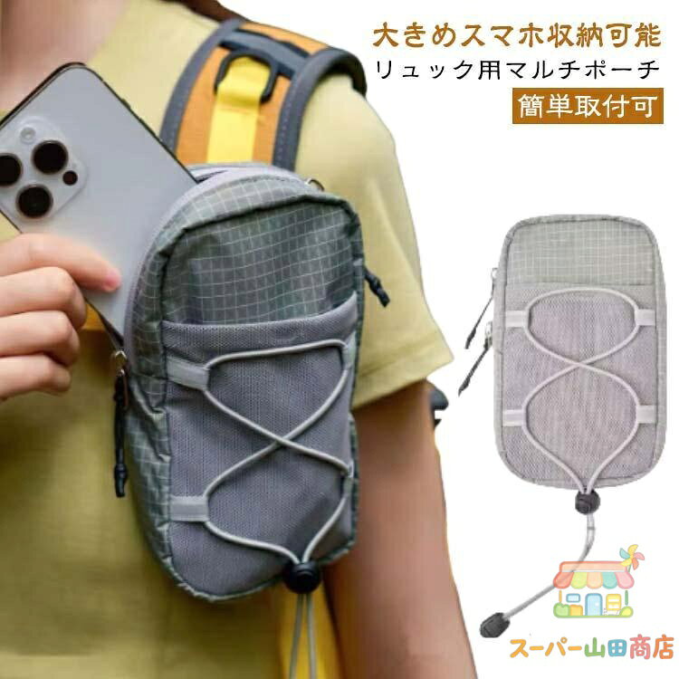 Rakuten - 多機能 リュック用 スマホポーチ リュックポーチ 水筒ポーチ ベルトポーチ スマホ ポーチ 水筒 ボトル 収納 小物入れ 財布 メンズ レディース ア