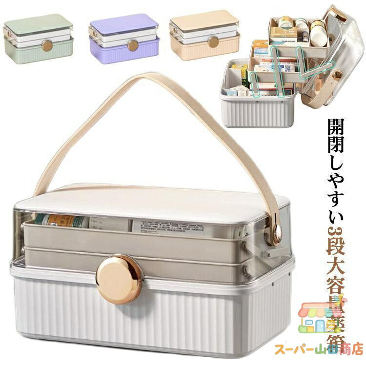 救急箱 大容量 北欧風 シンプル おしゃれ 薬ケース おしゃれ たっぷり収納 3段収納 小物入れ 仕切り板 薬入れ くすり整理箱 薬箱