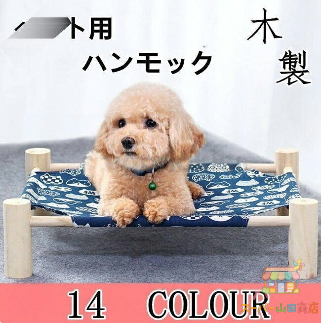 安心の自然素材使用　猫用ハンモック。 高さ11cmで乗り降りしやすく、大きめの猫ちゃんやワンちゃんも安心の強度です。 綿・あさ配合素材で年中快適。通気性の良い素材で空気の循環を促し、ペットが涼しく過ごせます。 リバーシブルカバーで丸洗い可能。お手入れ簡単、工具不要で女性でも簡単に組み立て可能です。 ◆素材：松のき、ズック ◆カラー：写真通り ◆サイズ：53*47*13CM 注意事項： ●商品画像はご覧になるモニターなどの環境によって若干の誤差があります。 ●サイズは平置き、メジャー採寸ですので、多少誤差が生じる場合がございます。 ※関連キーワード：ペットベッド 夏用ひんやりドーム 猫用ベッド 犬用ベッド 猫ベッド ネコ 寝具 ふわふわ ハウス用 洗濯 洗える 暑さ対策 ひんやり 冷感 夏用 メーカー希望小売価格はメーカーサイトに基づいて掲載しています