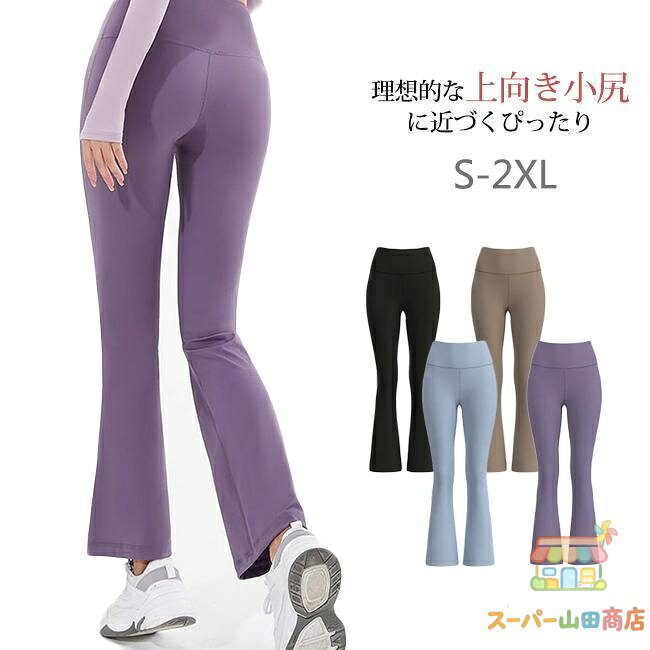 【楽天スーパーSALE】ヨガパンツ レディース フレアパンツ スポーツ ハイウエストレギンス ヨガウェアスパッツ 速乾 快適 おしゃれ