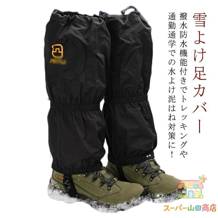 登山 スパッツ ゲイター ロング型 メンズ レディース 雪よけ足カバー スノーカバー...