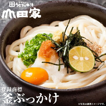 【送料無料】讃岐うどんの老舗　うどん本陣山田家一番人気！釜ぶっかけセット　夏は冷たく「ざるぶっかけ」［8人前］お中元・お歳暮・ご贈答・ご自宅用でも♪【RAK-8】　　☆インターネット限定商品☆