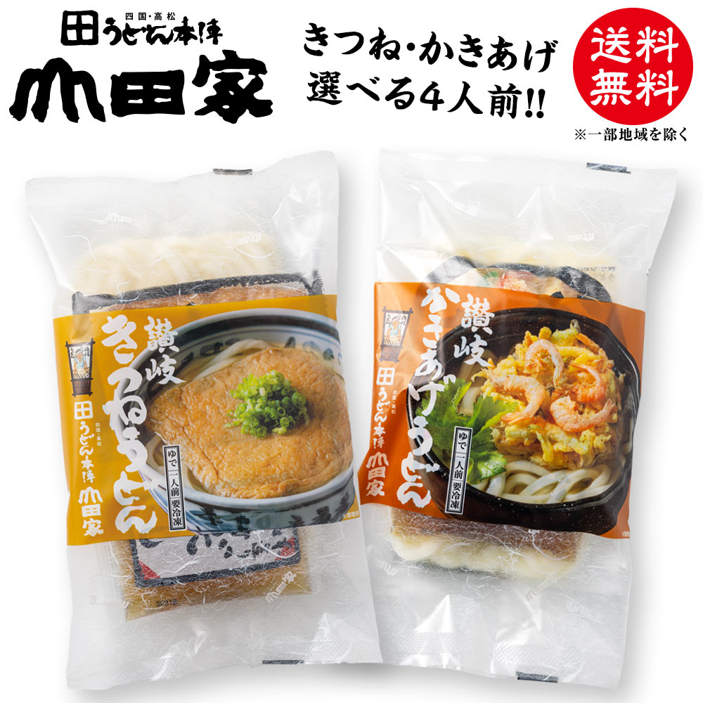 送料無料　冷凍讃岐うどんマイチョイス[4人前]きつね・...