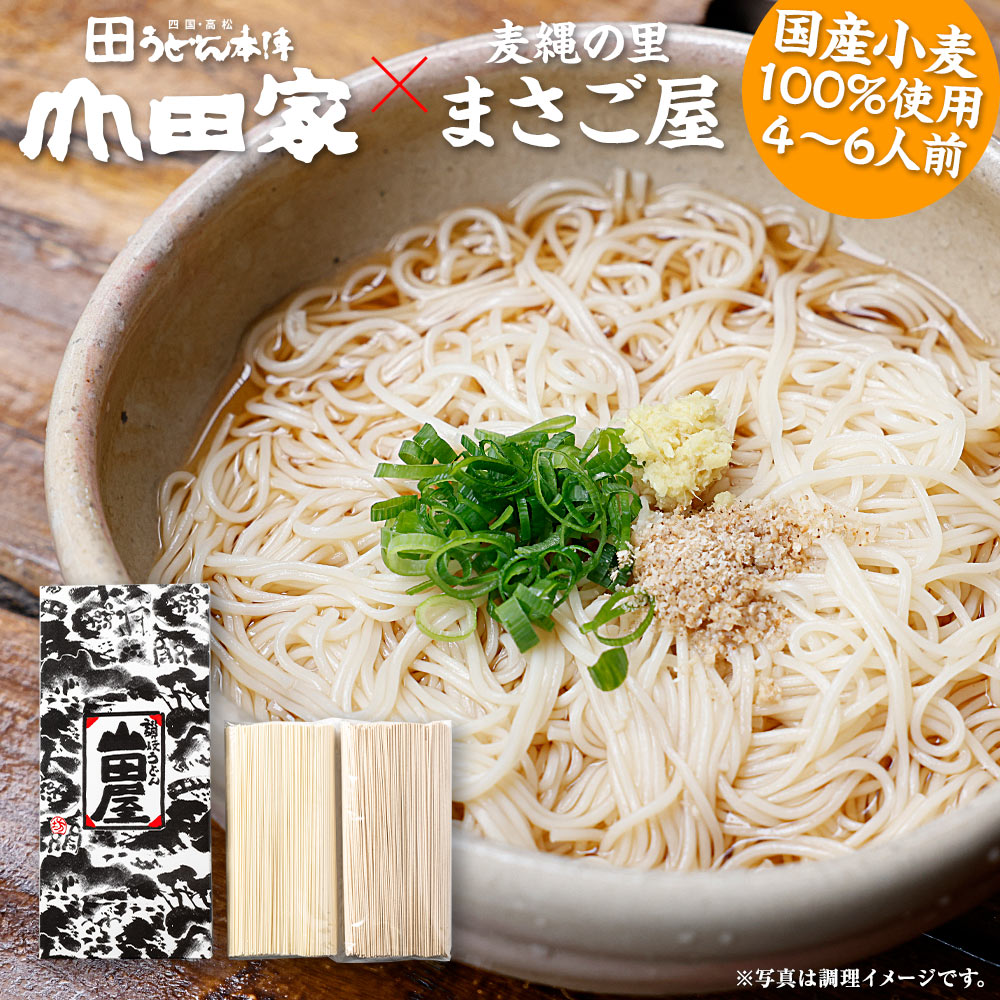 麦縄の里まさご屋　「讃岐そうめん」と「ダイシモチそうめん」細麺　2種類お試しセット　4～6人前　※メッセージカード・日時指定不可