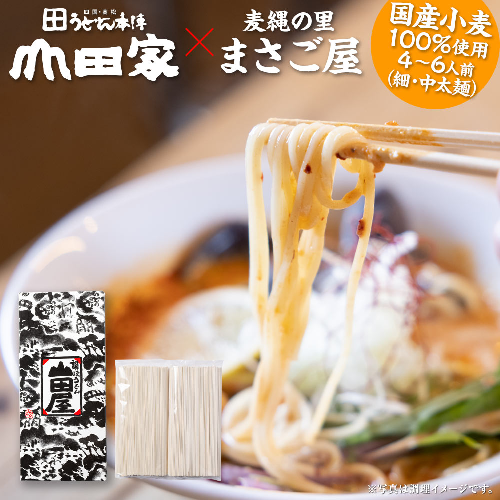 麦縄の里まさご屋の「讃岐そうめん細麺・中太麺　2種セット」国産小麦100％使用　4～6人前　※メッセージカード・日時指定不可