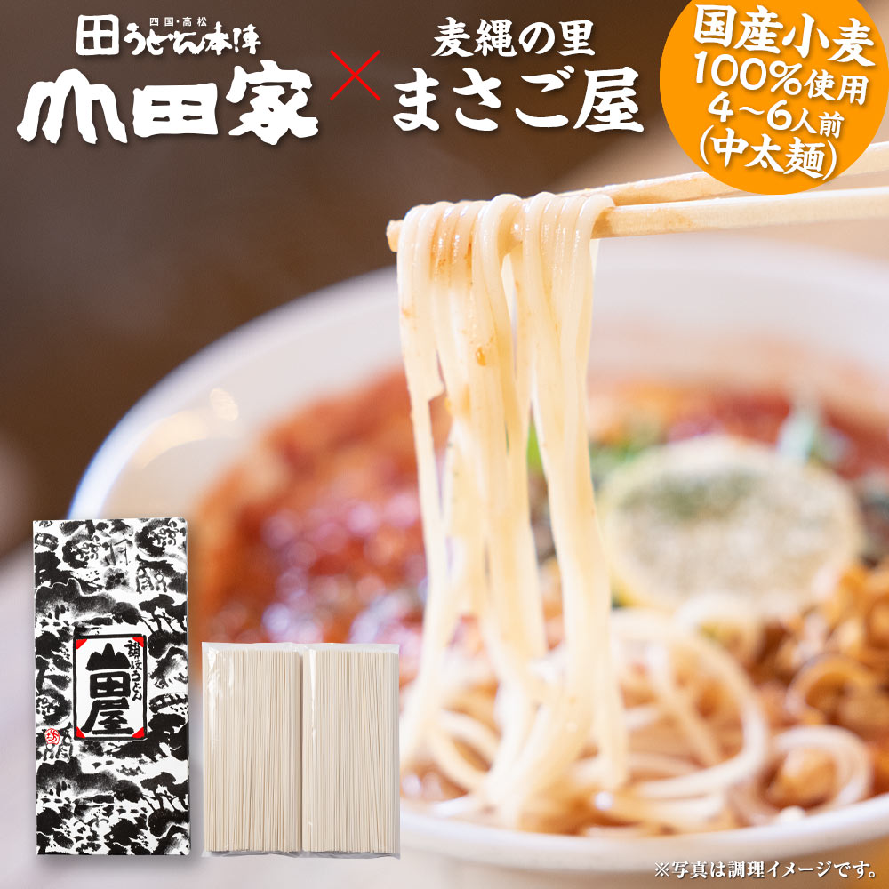 麦縄の里まさご屋の「讃岐そうめん中太麺　2袋セット」国産小麦100％使用　4～6人前　※メッセージカード・日時指定不可