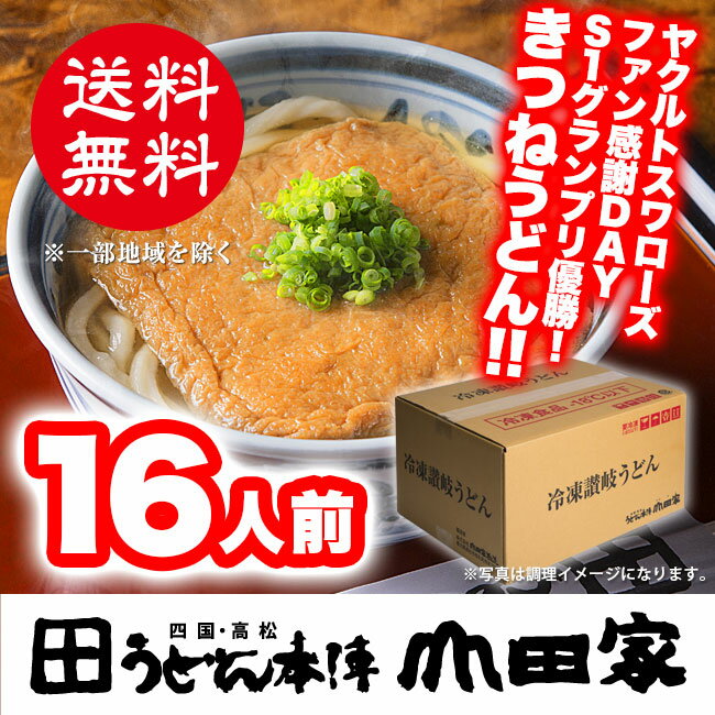 まとめ買いで送料無料！冷凍きつねうどん16食入り　[16人前]【RG-16】☆インターネット限定商品☆