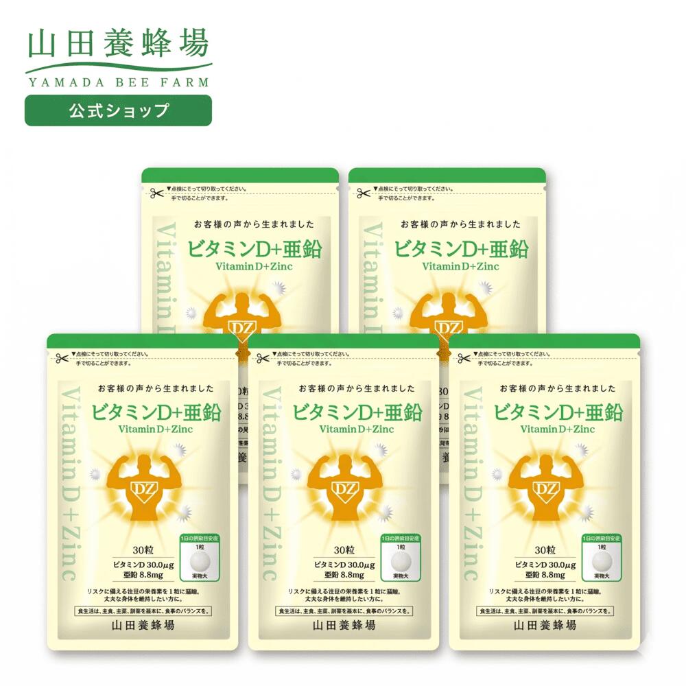 【山田養蜂場】ビタミンD＋亜鉛 30粒袋入×5袋 健康食品 人気 健康 ビタミンD サプリ サプリメント ビタミンD3 ビタミン剤 ビタミンサプリ お中元