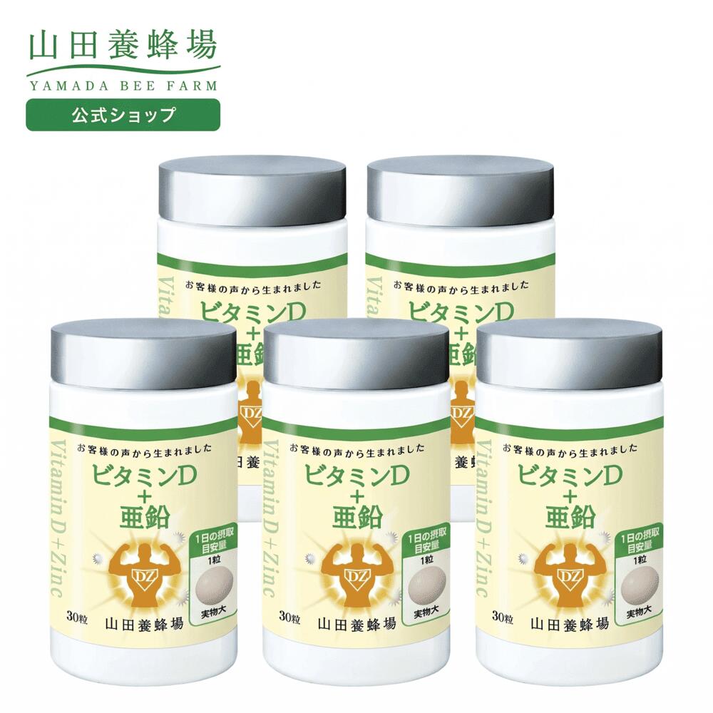 【山田養蜂場】ビタミンD＋亜鉛 30粒ボトル入×5個 健康食品 人気 健康 ビタミンD サプリ サプリメント ビタミンD3 ビタミン剤 ビタミンサプリ お中元