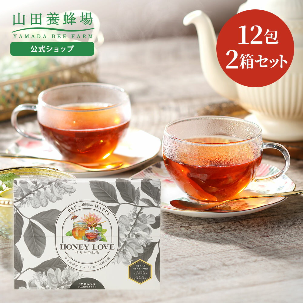 乐天商城 - 【山田養蜂場】HONEY LOVE はちみつ紅茶　2g×12包×2箱 (ティーバッグタイプ) 蜂蜜紅茶 有機アカシア蜂蜜 ウバ 有機茶葉 人工甘味料不使用 天然フレーバー 紅茶 ティーバッグ おしゃれ 詰め合わせ ギフト プレゼント 贈り物 手土産 母の日