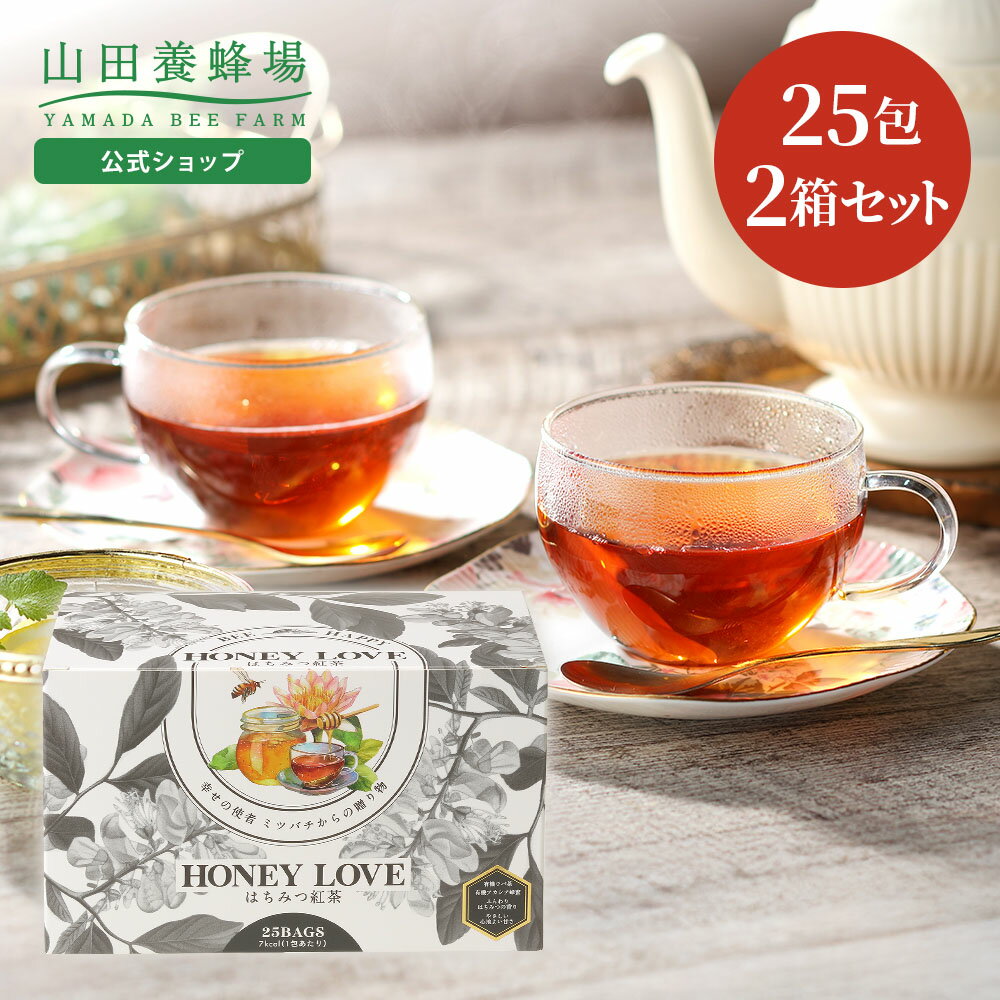 乐天商城 - 【山田養蜂場】HONEY LOVE はちみつ紅茶 2g×25包×2箱 (ティーバッグタイプ) 蜂蜜紅茶 有機アカシア蜂蜜 ウバ 有機茶葉 人工甘味料不使用 天然フレーバー 紅茶 ティーバッグ おしゃれ 詰め合わせ ギフト プレゼント 贈り物 母の日