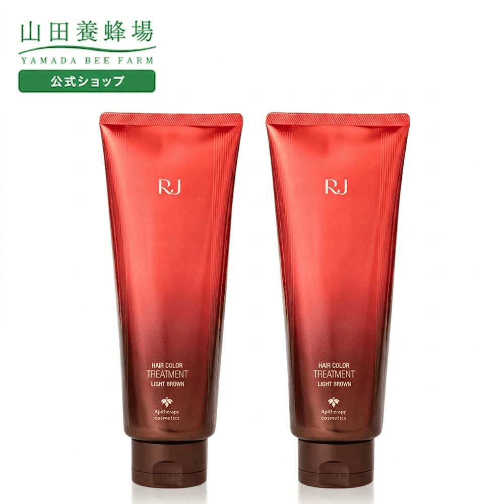 【山田養蜂場】RJヘアカラートリートメント ライトブラウン 210g×2本 トリートメント ヘアカラー ダメージケア ヘアケア 白髪染め セルフカラー 髪の毛 毛髪 染料 洗髪 美髪 ツヤ ギフト プレゼント 人気 送料無料 父の日 お中元